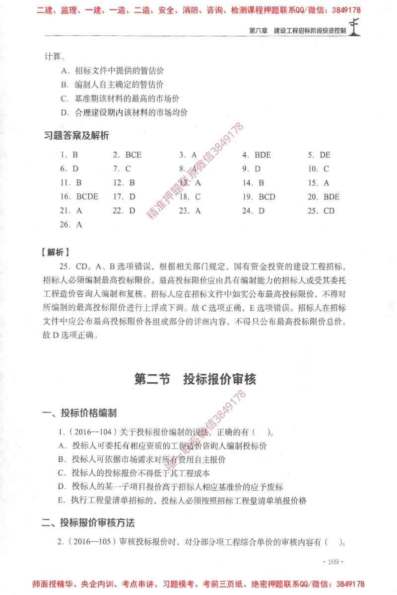 JGS-土建控制-官方习题集_监理工程师_2025监理工程师_2025年监理工程师SVIP_2025年监理土建控制SVIP_01-精华文档✿电子教材✿历年真题_25-控制《官方章节习题册》JGS推荐