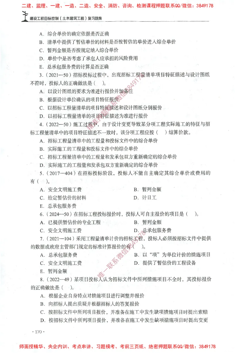 JGS-土建控制-官方习题集_监理工程师_2025监理工程师_2025年监理工程师SVIP_2025年监理土建控制SVIP_01-精华文档✿电子教材✿历年真题_25-控制《官方章节习题册》JGS推荐