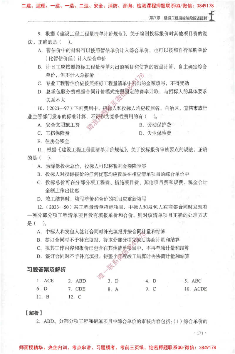 JGS-土建控制-官方习题集_监理工程师_2025监理工程师_2025年监理工程师SVIP_2025年监理土建控制SVIP_01-精华文档✿电子教材✿历年真题_25-控制《官方章节习题册》JGS推荐
