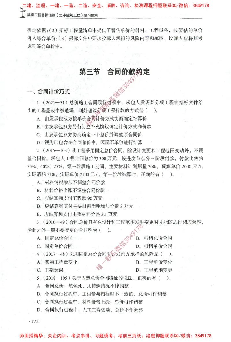 JGS-土建控制-官方习题集_监理工程师_2025监理工程师_2025年监理工程师SVIP_2025年监理土建控制SVIP_01-精华文档✿电子教材✿历年真题_25-控制《官方章节习题册》JGS推荐