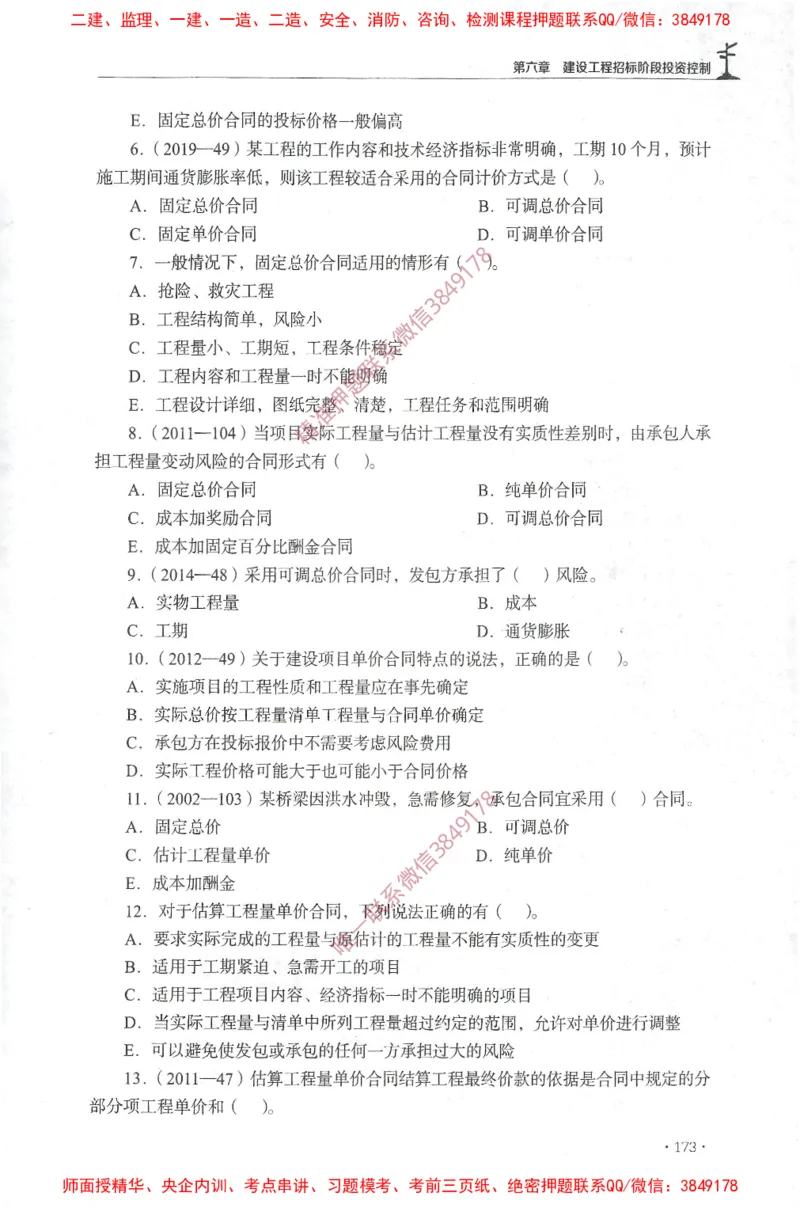 JGS-土建控制-官方习题集_监理工程师_2025监理工程师_2025年监理工程师SVIP_2025年监理土建控制SVIP_01-精华文档✿电子教材✿历年真题_25-控制《官方章节习题册》JGS推荐