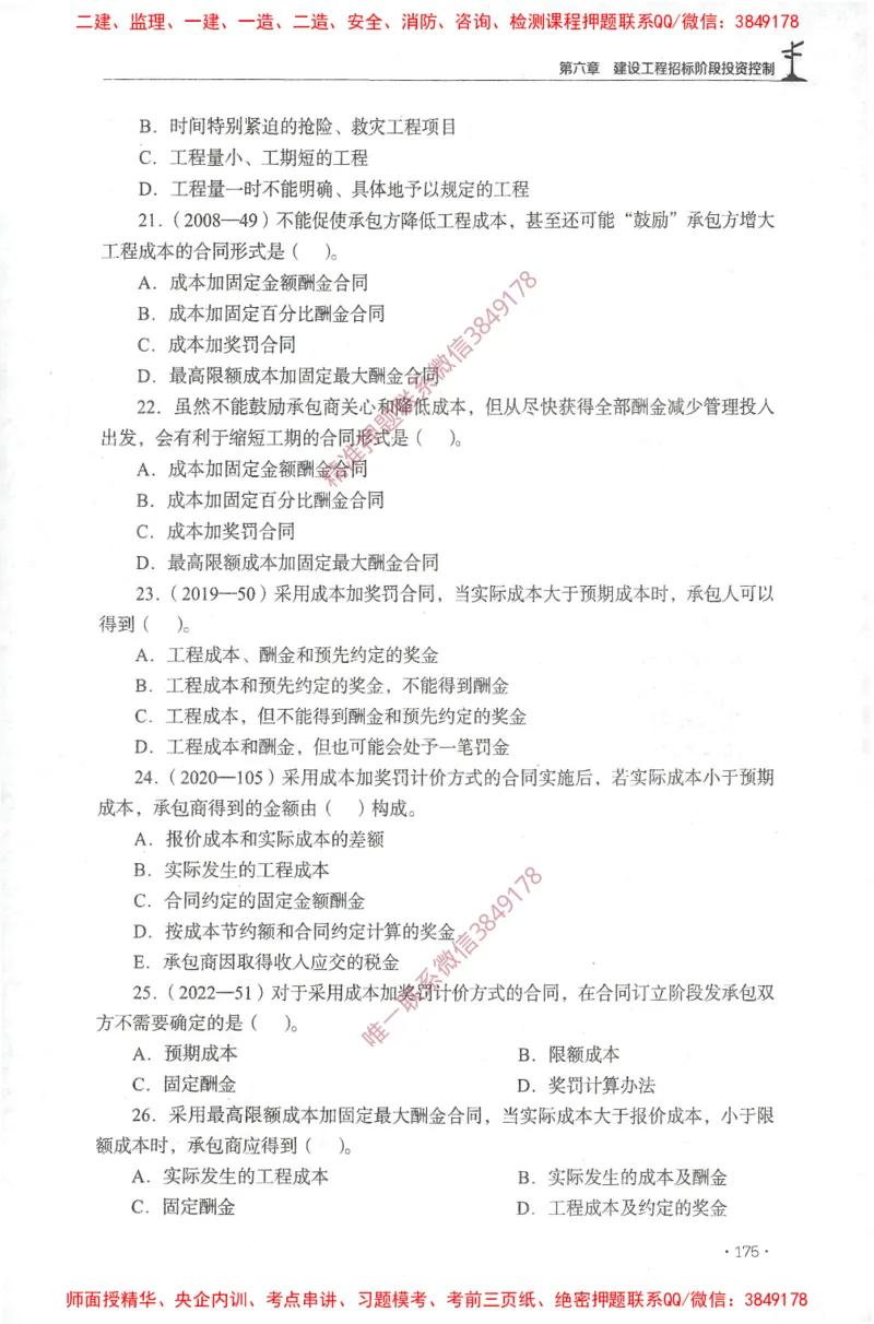 JGS-土建控制-官方习题集_监理工程师_2025监理工程师_2025年监理工程师SVIP_2025年监理土建控制SVIP_01-精华文档✿电子教材✿历年真题_25-控制《官方章节习题册》JGS推荐