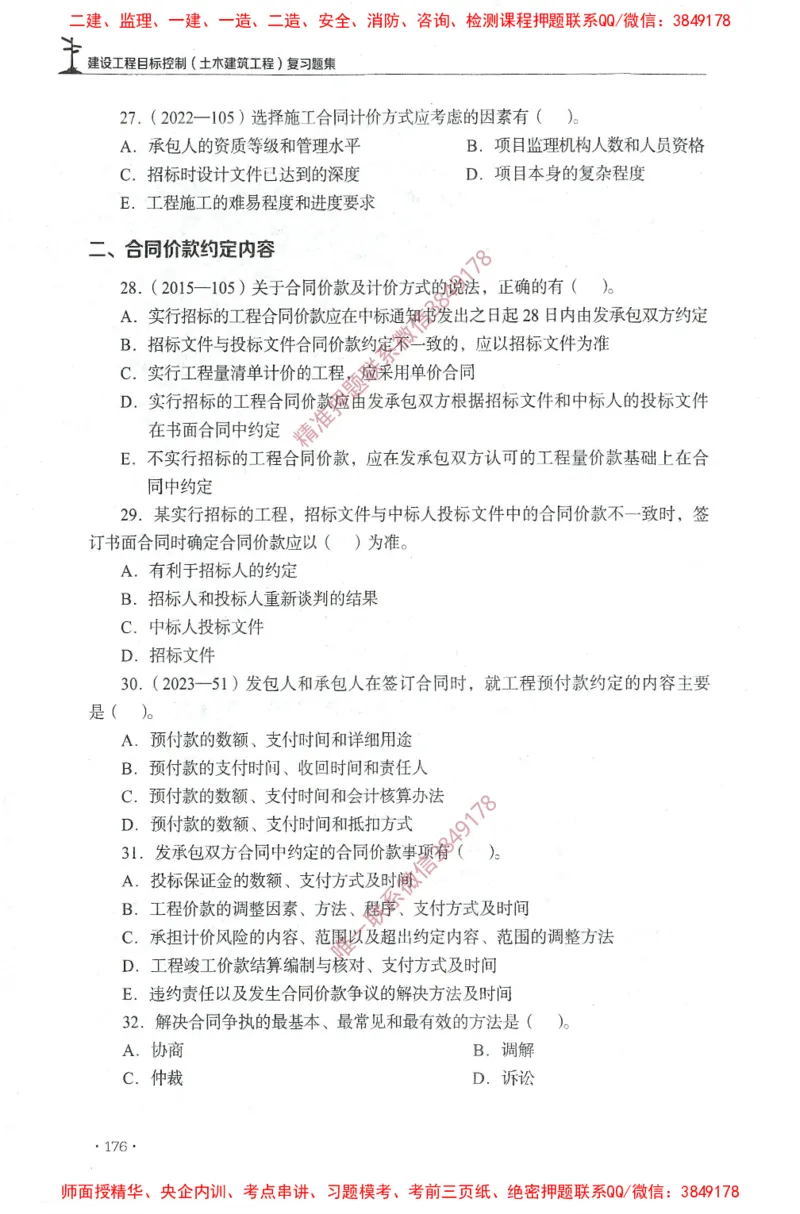 JGS-土建控制-官方习题集_监理工程师_2025监理工程师_2025年监理工程师SVIP_2025年监理土建控制SVIP_01-精华文档✿电子教材✿历年真题_25-控制《官方章节习题册》JGS推荐