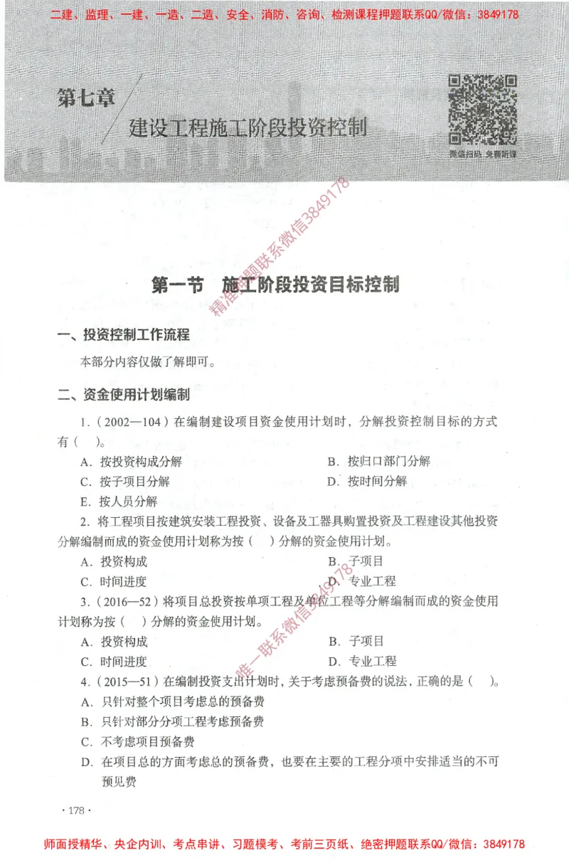 JGS-土建控制-官方习题集_监理工程师_2025监理工程师_2025年监理工程师SVIP_2025年监理土建控制SVIP_01-精华文档✿电子教材✿历年真题_25-控制《官方章节习题册》JGS推荐
