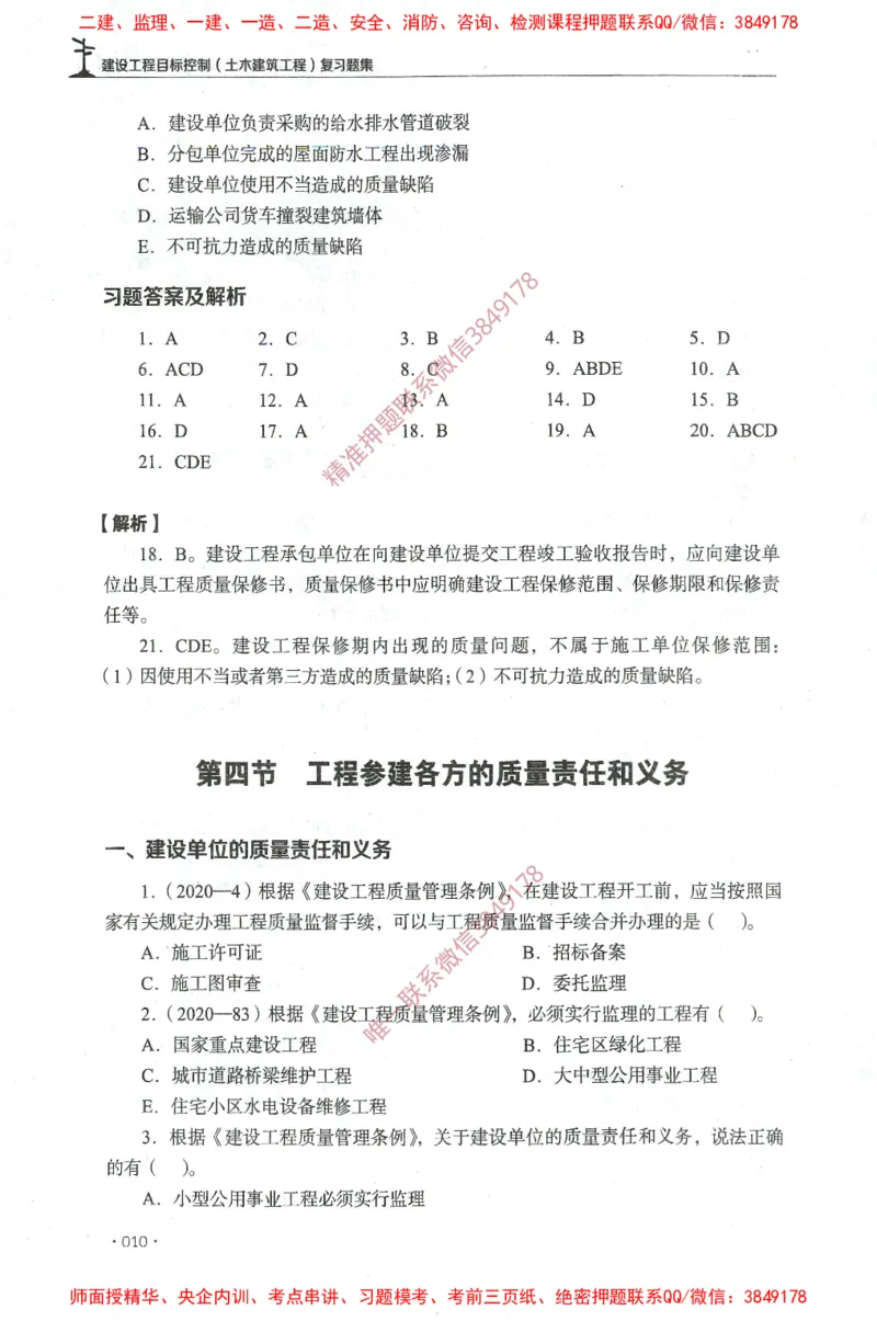JGS-土建控制-官方习题集_监理工程师_2025监理工程师_2025年监理工程师SVIP_2025年监理土建控制SVIP_01-精华文档✿电子教材✿历年真题_25-控制《官方章节习题册》JGS推荐