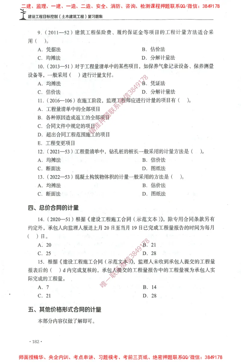 JGS-土建控制-官方习题集_监理工程师_2025监理工程师_2025年监理工程师SVIP_2025年监理土建控制SVIP_01-精华文档✿电子教材✿历年真题_25-控制《官方章节习题册》JGS推荐