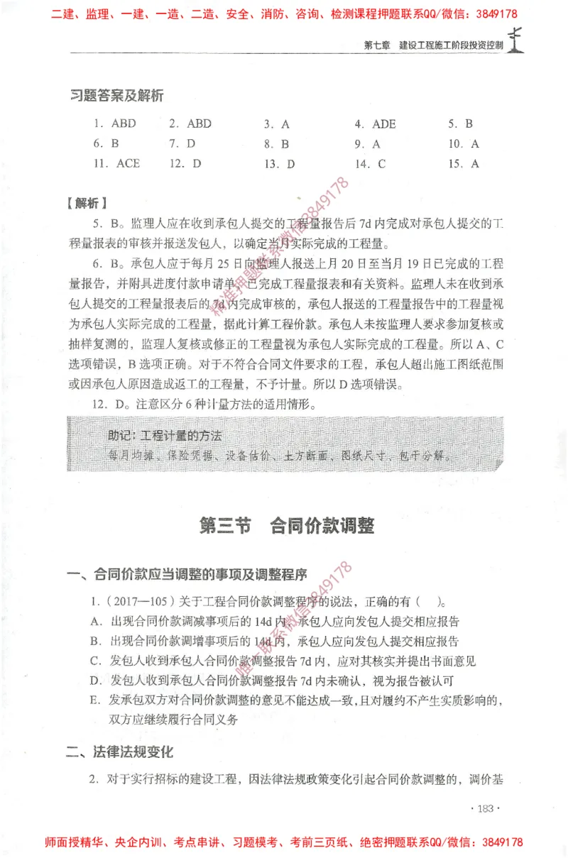 JGS-土建控制-官方习题集_监理工程师_2025监理工程师_2025年监理工程师SVIP_2025年监理土建控制SVIP_01-精华文档✿电子教材✿历年真题_25-控制《官方章节习题册》JGS推荐