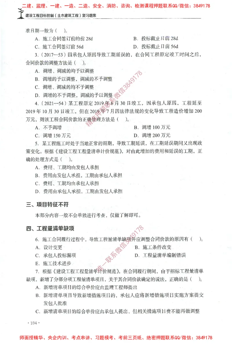 JGS-土建控制-官方习题集_监理工程师_2025监理工程师_2025年监理工程师SVIP_2025年监理土建控制SVIP_01-精华文档✿电子教材✿历年真题_25-控制《官方章节习题册》JGS推荐