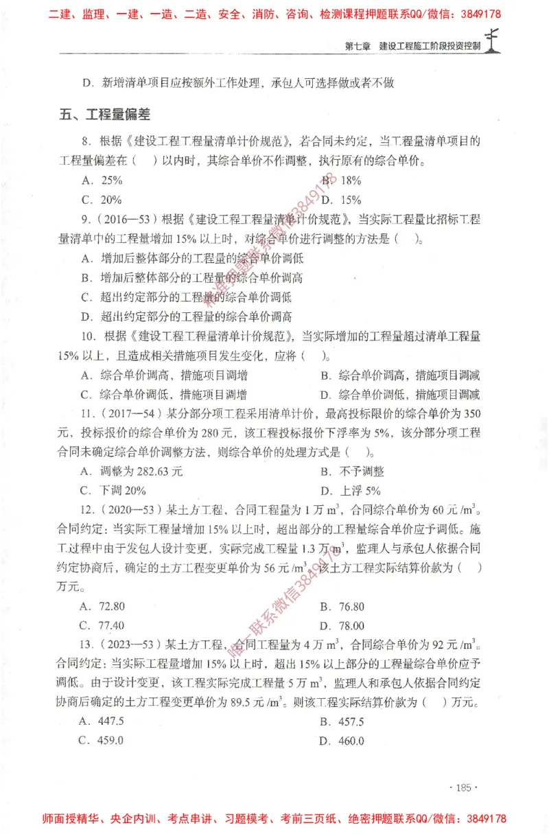JGS-土建控制-官方习题集_监理工程师_2025监理工程师_2025年监理工程师SVIP_2025年监理土建控制SVIP_01-精华文档✿电子教材✿历年真题_25-控制《官方章节习题册》JGS推荐