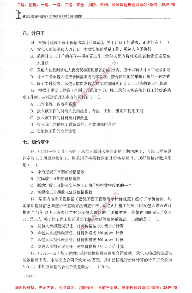 JGS-土建控制-官方习题集_监理工程师_2025监理工程师_2025年监理工程师SVIP_2025年监理土建控制SVIP_01-精华文档✿电子教材✿历年真题_25-控制《官方章节习题册》JGS推荐