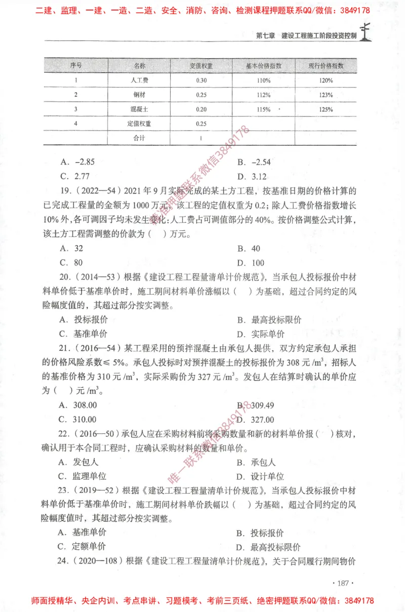 JGS-土建控制-官方习题集_监理工程师_2025监理工程师_2025年监理工程师SVIP_2025年监理土建控制SVIP_01-精华文档✿电子教材✿历年真题_25-控制《官方章节习题册》JGS推荐