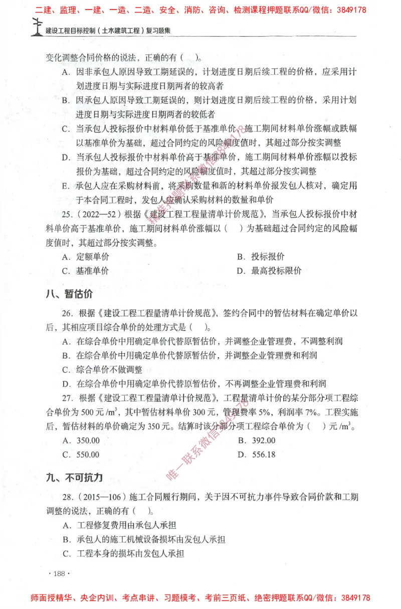 JGS-土建控制-官方习题集_监理工程师_2025监理工程师_2025年监理工程师SVIP_2025年监理土建控制SVIP_01-精华文档✿电子教材✿历年真题_25-控制《官方章节习题册》JGS推荐