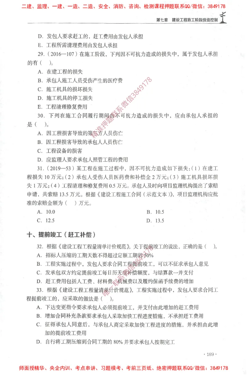 JGS-土建控制-官方习题集_监理工程师_2025监理工程师_2025年监理工程师SVIP_2025年监理土建控制SVIP_01-精华文档✿电子教材✿历年真题_25-控制《官方章节习题册》JGS推荐