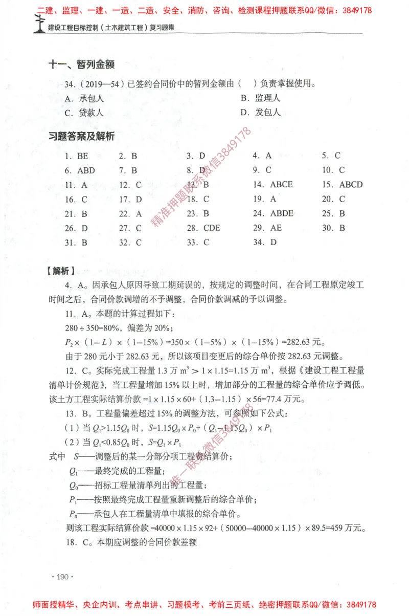 JGS-土建控制-官方习题集_监理工程师_2025监理工程师_2025年监理工程师SVIP_2025年监理土建控制SVIP_01-精华文档✿电子教材✿历年真题_25-控制《官方章节习题册》JGS推荐