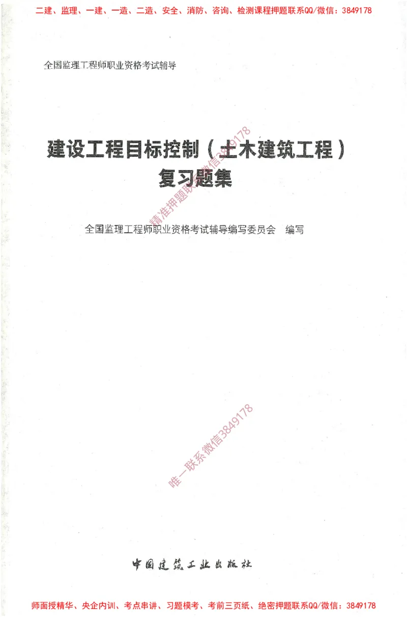 JGS-土建控制-官方习题集_监理工程师_2025监理工程师_2025年监理工程师SVIP_2025年监理土建控制SVIP_01-精华文档✿电子教材✿历年真题_25-控制《官方章节习题册》JGS推荐