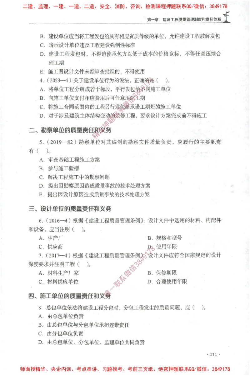 JGS-土建控制-官方习题集_监理工程师_2025监理工程师_2025年监理工程师SVIP_2025年监理土建控制SVIP_01-精华文档✿电子教材✿历年真题_25-控制《官方章节习题册》JGS推荐