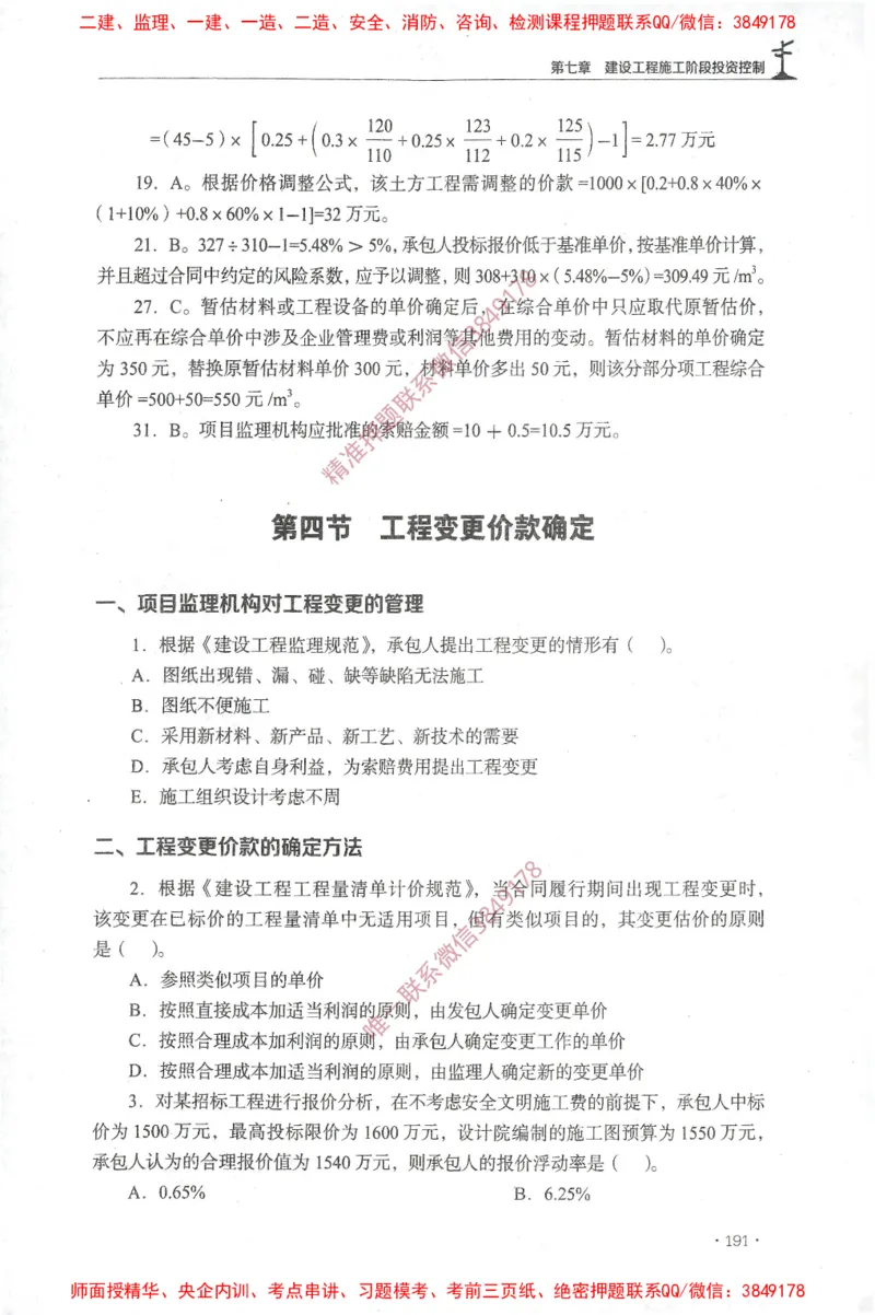 JGS-土建控制-官方习题集_监理工程师_2025监理工程师_2025年监理工程师SVIP_2025年监理土建控制SVIP_01-精华文档✿电子教材✿历年真题_25-控制《官方章节习题册》JGS推荐