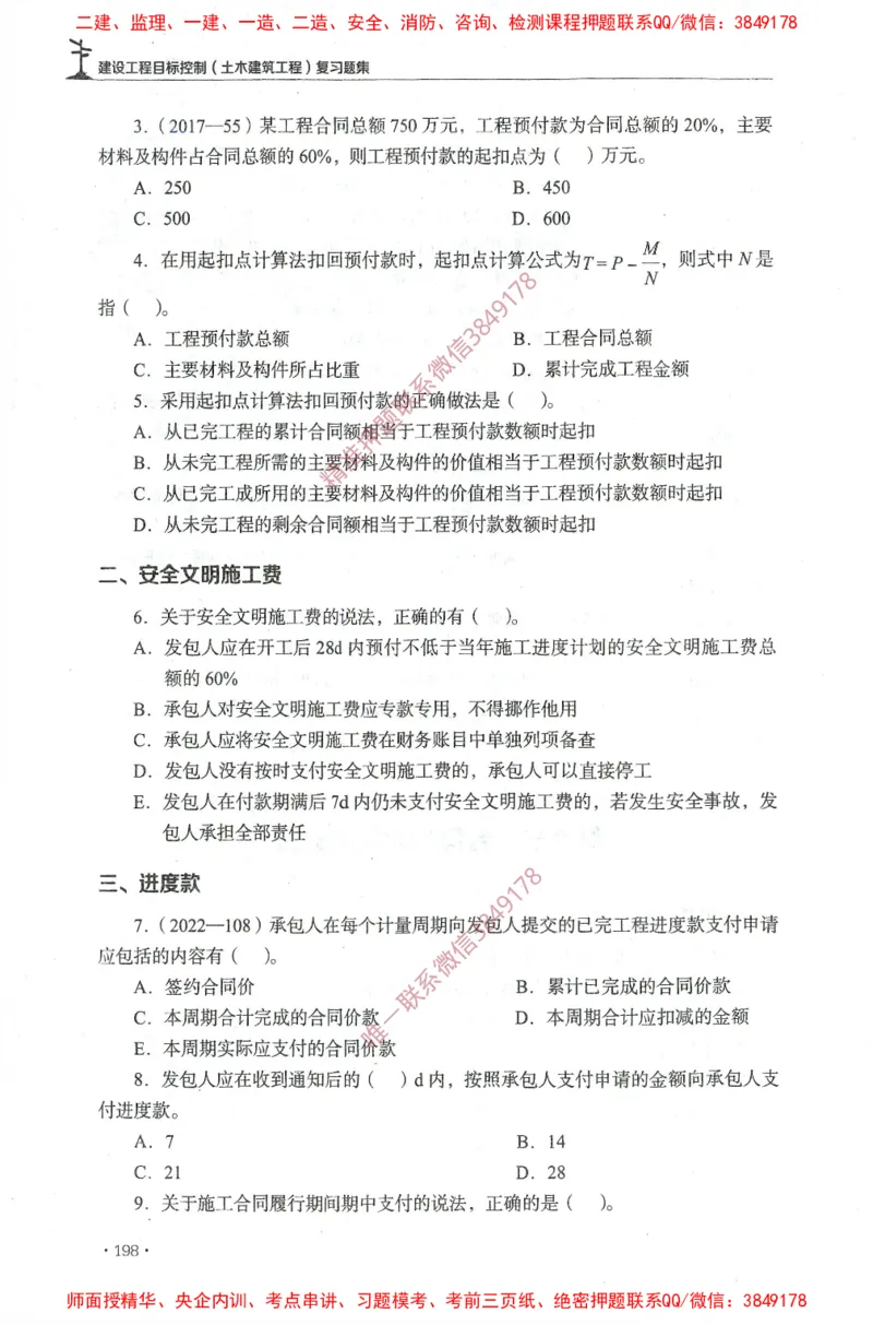 JGS-土建控制-官方习题集_监理工程师_2025监理工程师_2025年监理工程师SVIP_2025年监理土建控制SVIP_01-精华文档✿电子教材✿历年真题_25-控制《官方章节习题册》JGS推荐