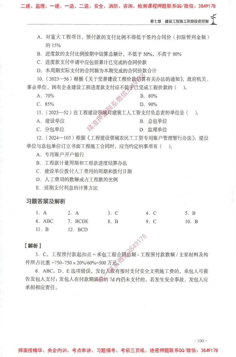 JGS-土建控制-官方习题集_监理工程师_2025监理工程师_2025年监理工程师SVIP_2025年监理土建控制SVIP_01-精华文档✿电子教材✿历年真题_25-控制《官方章节习题册》JGS推荐