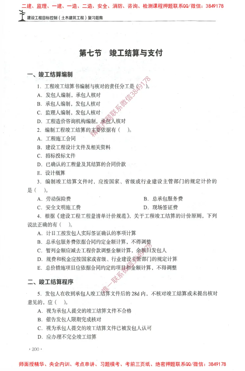 JGS-土建控制-官方习题集_监理工程师_2025监理工程师_2025年监理工程师SVIP_2025年监理土建控制SVIP_01-精华文档✿电子教材✿历年真题_25-控制《官方章节习题册》JGS推荐
