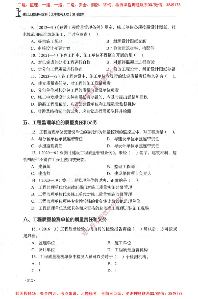 JGS-土建控制-官方习题集_监理工程师_2025监理工程师_2025年监理工程师SVIP_2025年监理土建控制SVIP_01-精华文档✿电子教材✿历年真题_25-控制《官方章节习题册》JGS推荐