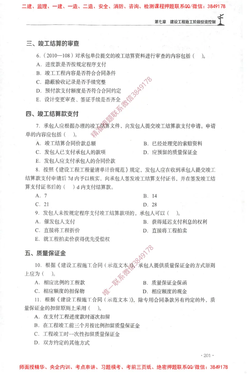 JGS-土建控制-官方习题集_监理工程师_2025监理工程师_2025年监理工程师SVIP_2025年监理土建控制SVIP_01-精华文档✿电子教材✿历年真题_25-控制《官方章节习题册》JGS推荐