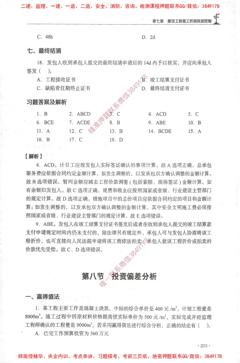 JGS-土建控制-官方习题集_监理工程师_2025监理工程师_2025年监理工程师SVIP_2025年监理土建控制SVIP_01-精华文档✿电子教材✿历年真题_25-控制《官方章节习题册》JGS推荐