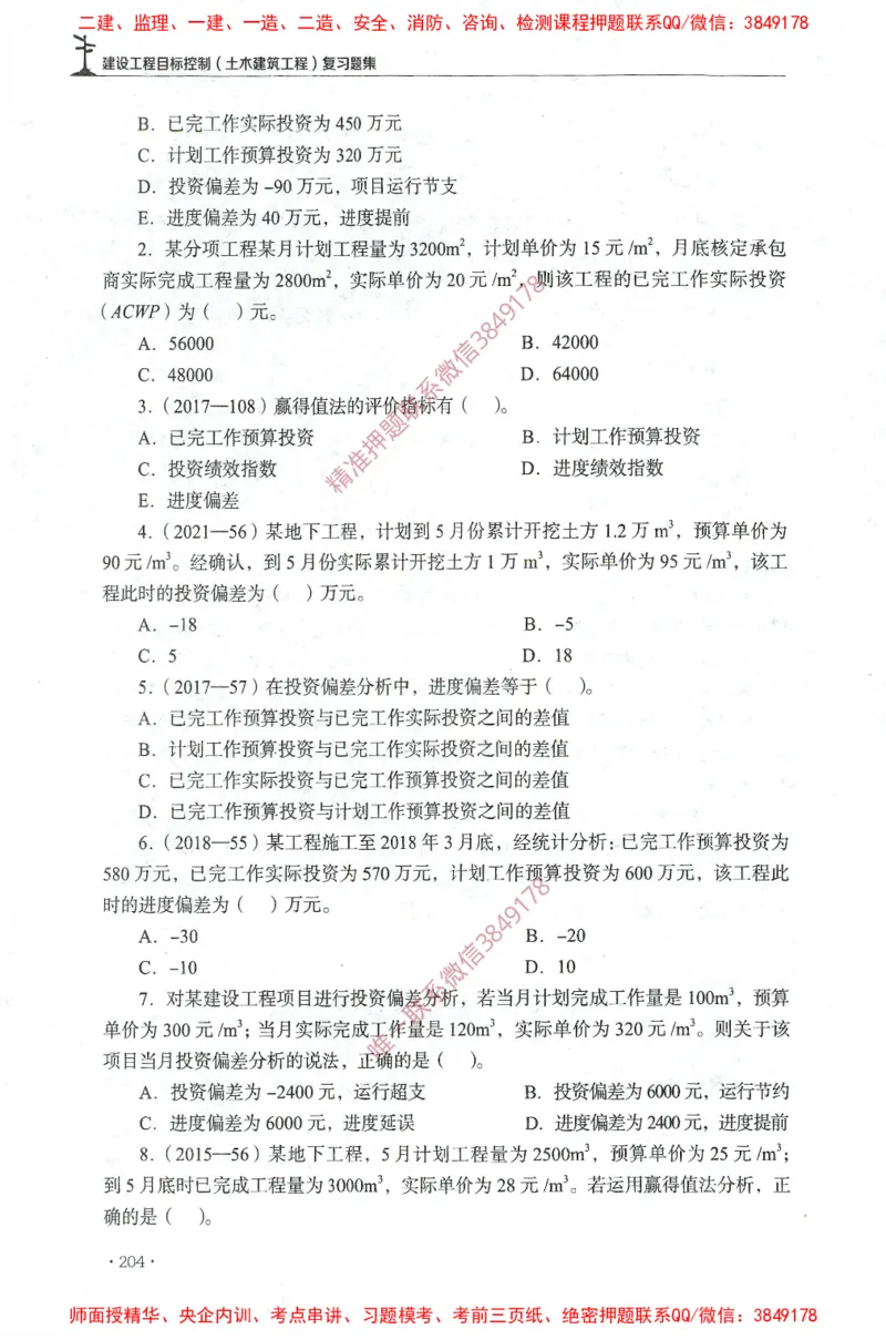 JGS-土建控制-官方习题集_监理工程师_2025监理工程师_2025年监理工程师SVIP_2025年监理土建控制SVIP_01-精华文档✿电子教材✿历年真题_25-控制《官方章节习题册》JGS推荐