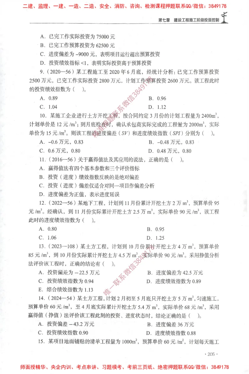 JGS-土建控制-官方习题集_监理工程师_2025监理工程师_2025年监理工程师SVIP_2025年监理土建控制SVIP_01-精华文档✿电子教材✿历年真题_25-控制《官方章节习题册》JGS推荐