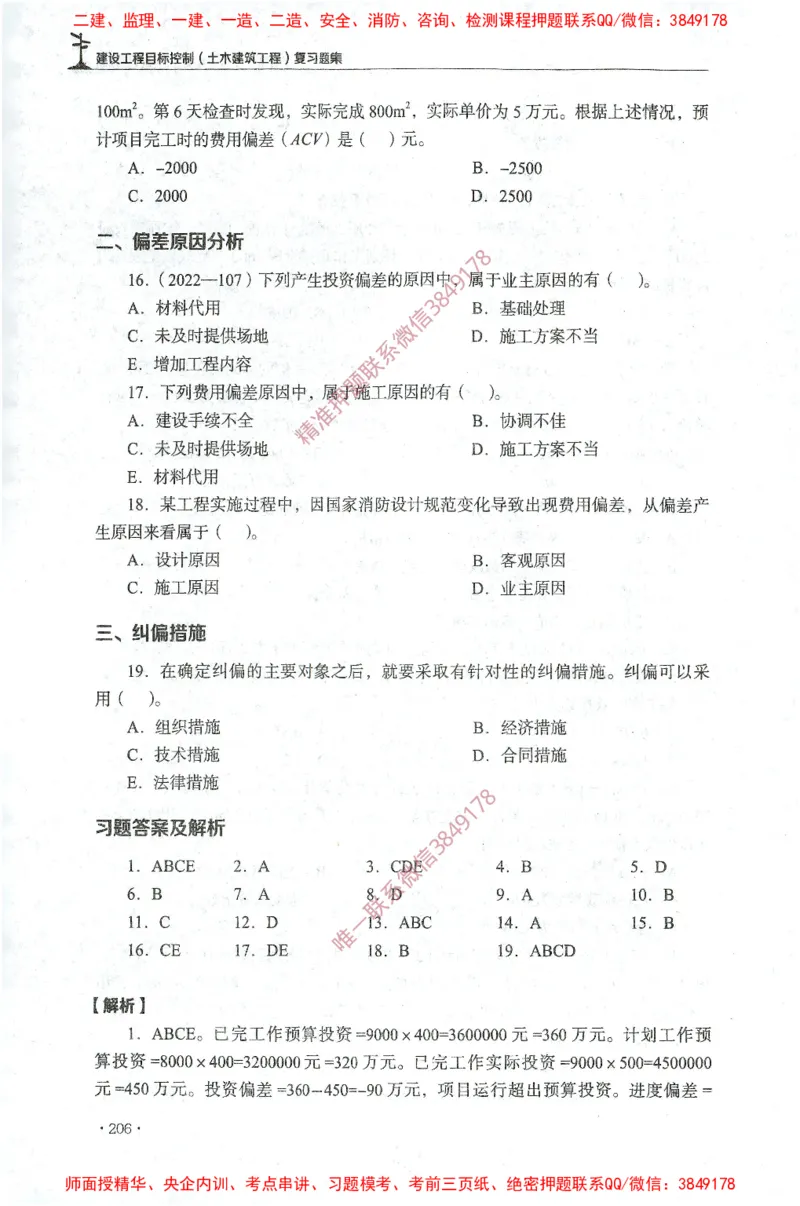 JGS-土建控制-官方习题集_监理工程师_2025监理工程师_2025年监理工程师SVIP_2025年监理土建控制SVIP_01-精华文档✿电子教材✿历年真题_25-控制《官方章节习题册》JGS推荐
