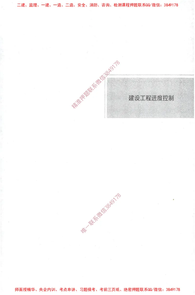 JGS-土建控制-官方习题集_监理工程师_2025监理工程师_2025年监理工程师SVIP_2025年监理土建控制SVIP_01-精华文档✿电子教材✿历年真题_25-控制《官方章节习题册》JGS推荐