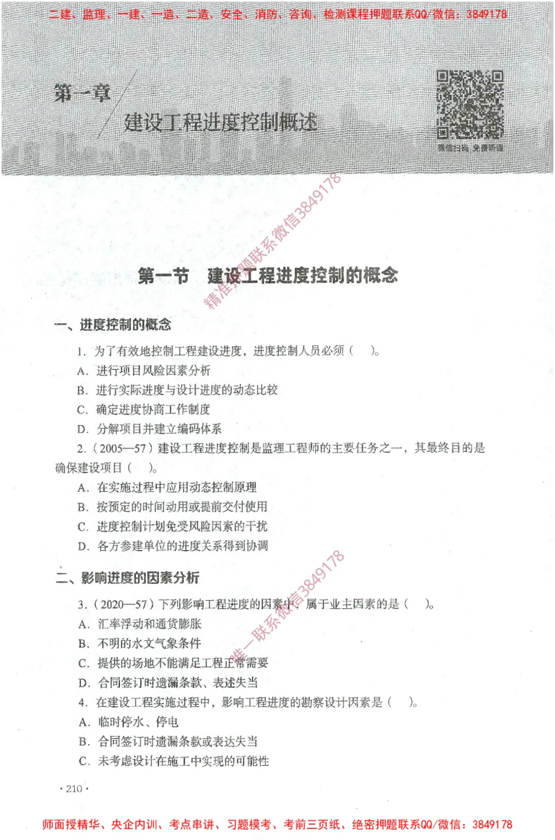 JGS-土建控制-官方习题集_监理工程师_2025监理工程师_2025年监理工程师SVIP_2025年监理土建控制SVIP_01-精华文档✿电子教材✿历年真题_25-控制《官方章节习题册》JGS推荐
