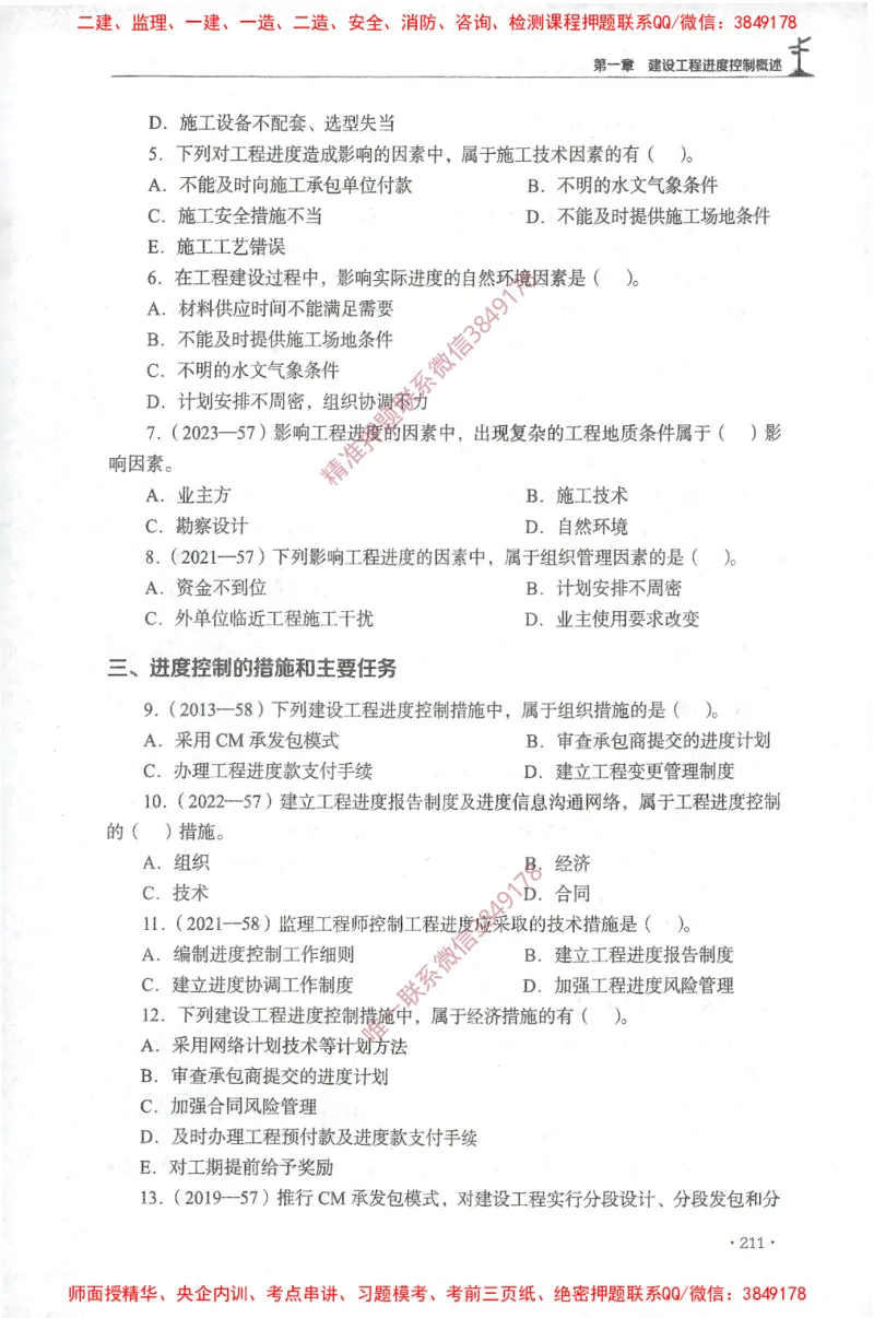 JGS-土建控制-官方习题集_监理工程师_2025监理工程师_2025年监理工程师SVIP_2025年监理土建控制SVIP_01-精华文档✿电子教材✿历年真题_25-控制《官方章节习题册》JGS推荐