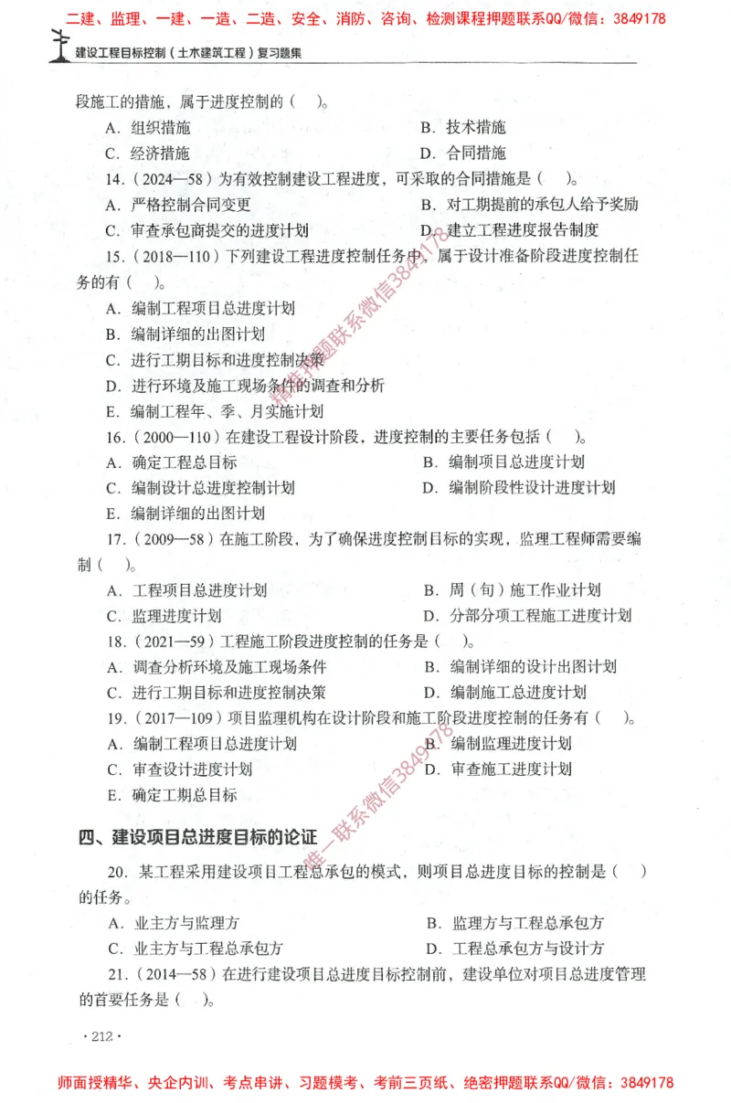 JGS-土建控制-官方习题集_监理工程师_2025监理工程师_2025年监理工程师SVIP_2025年监理土建控制SVIP_01-精华文档✿电子教材✿历年真题_25-控制《官方章节习题册》JGS推荐