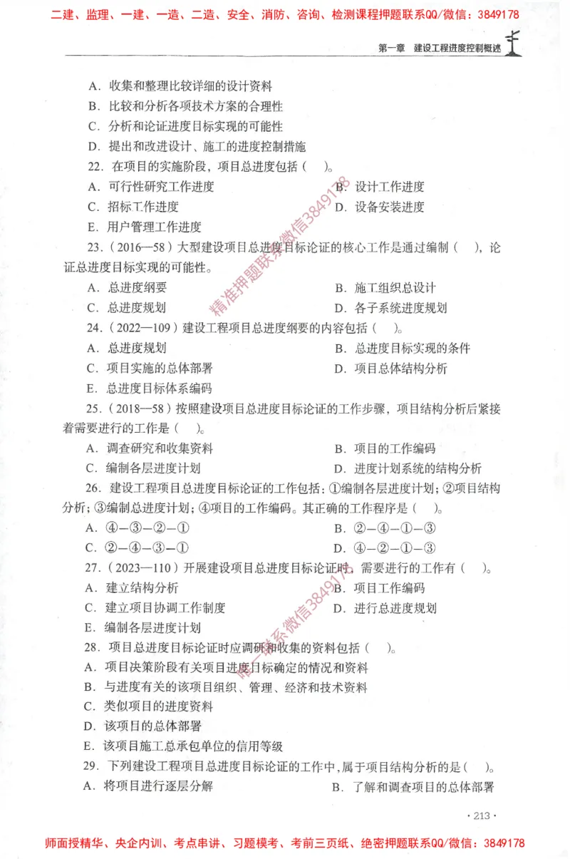 JGS-土建控制-官方习题集_监理工程师_2025监理工程师_2025年监理工程师SVIP_2025年监理土建控制SVIP_01-精华文档✿电子教材✿历年真题_25-控制《官方章节习题册》JGS推荐