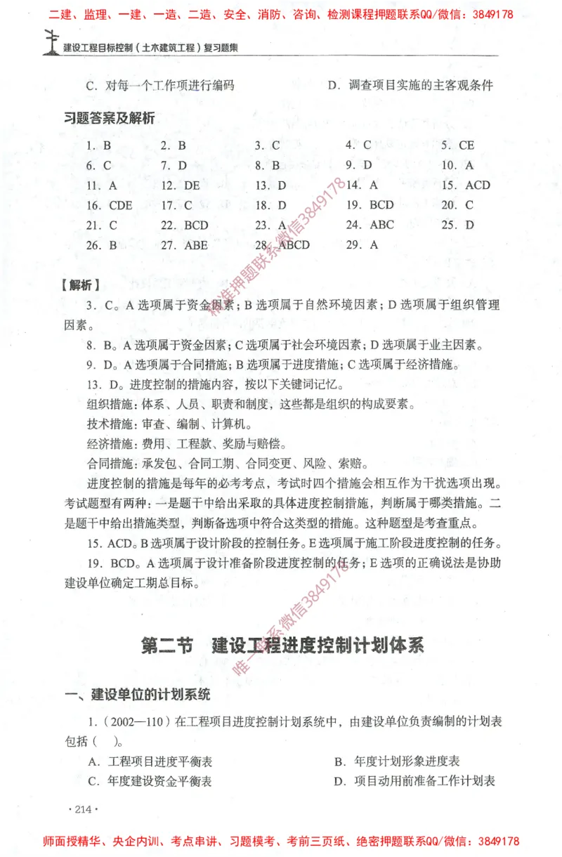 JGS-土建控制-官方习题集_监理工程师_2025监理工程师_2025年监理工程师SVIP_2025年监理土建控制SVIP_01-精华文档✿电子教材✿历年真题_25-控制《官方章节习题册》JGS推荐