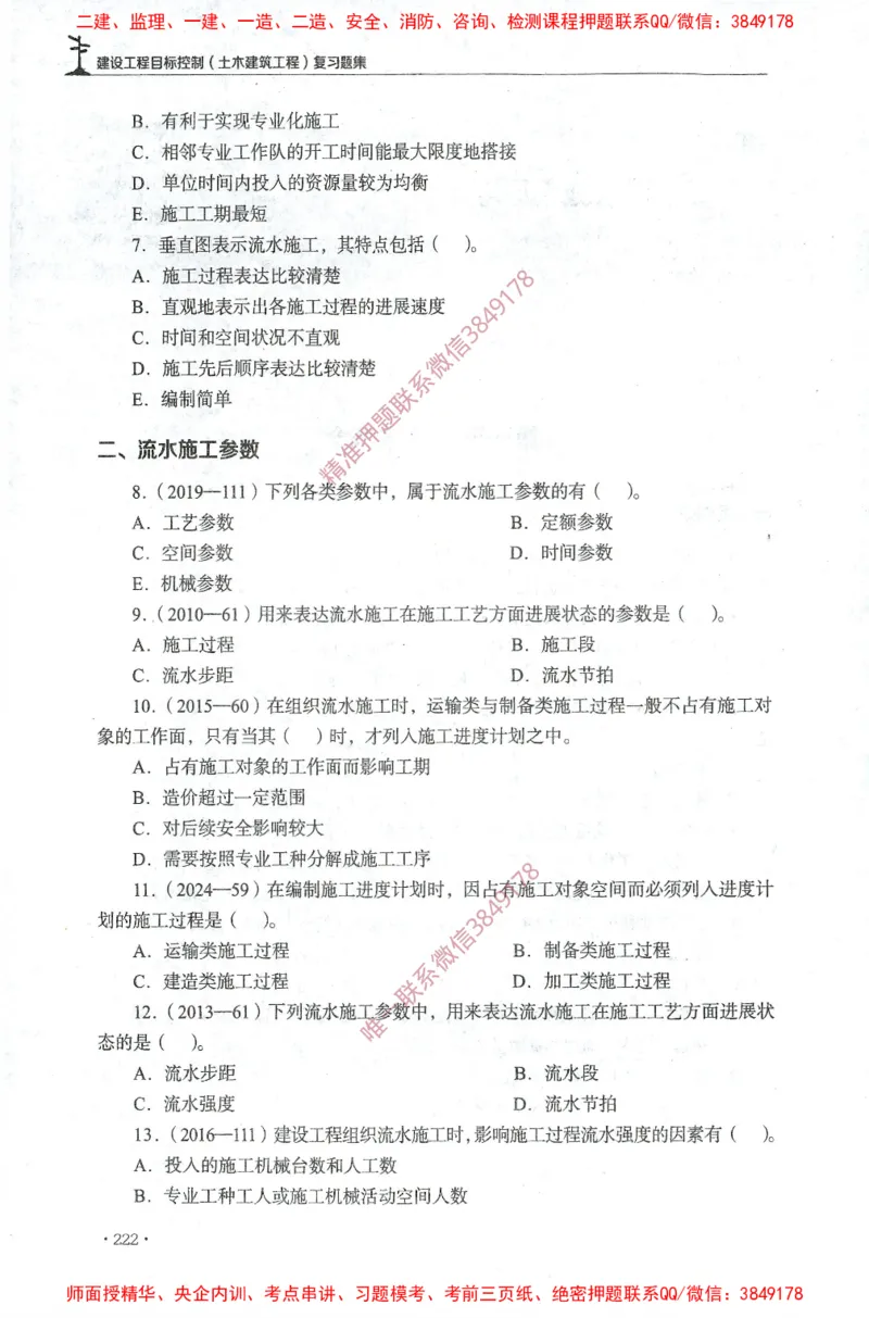 JGS-土建控制-官方习题集_监理工程师_2025监理工程师_2025年监理工程师SVIP_2025年监理土建控制SVIP_01-精华文档✿电子教材✿历年真题_25-控制《官方章节习题册》JGS推荐