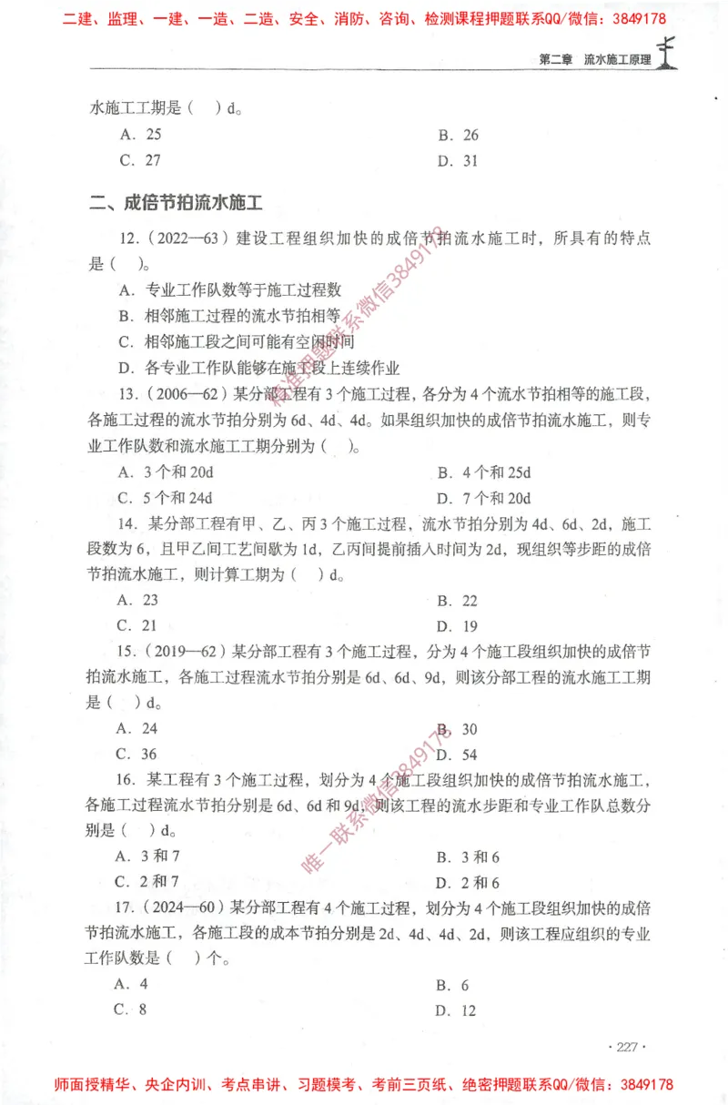 JGS-土建控制-官方习题集_监理工程师_2025监理工程师_2025年监理工程师SVIP_2025年监理土建控制SVIP_01-精华文档✿电子教材✿历年真题_25-控制《官方章节习题册》JGS推荐