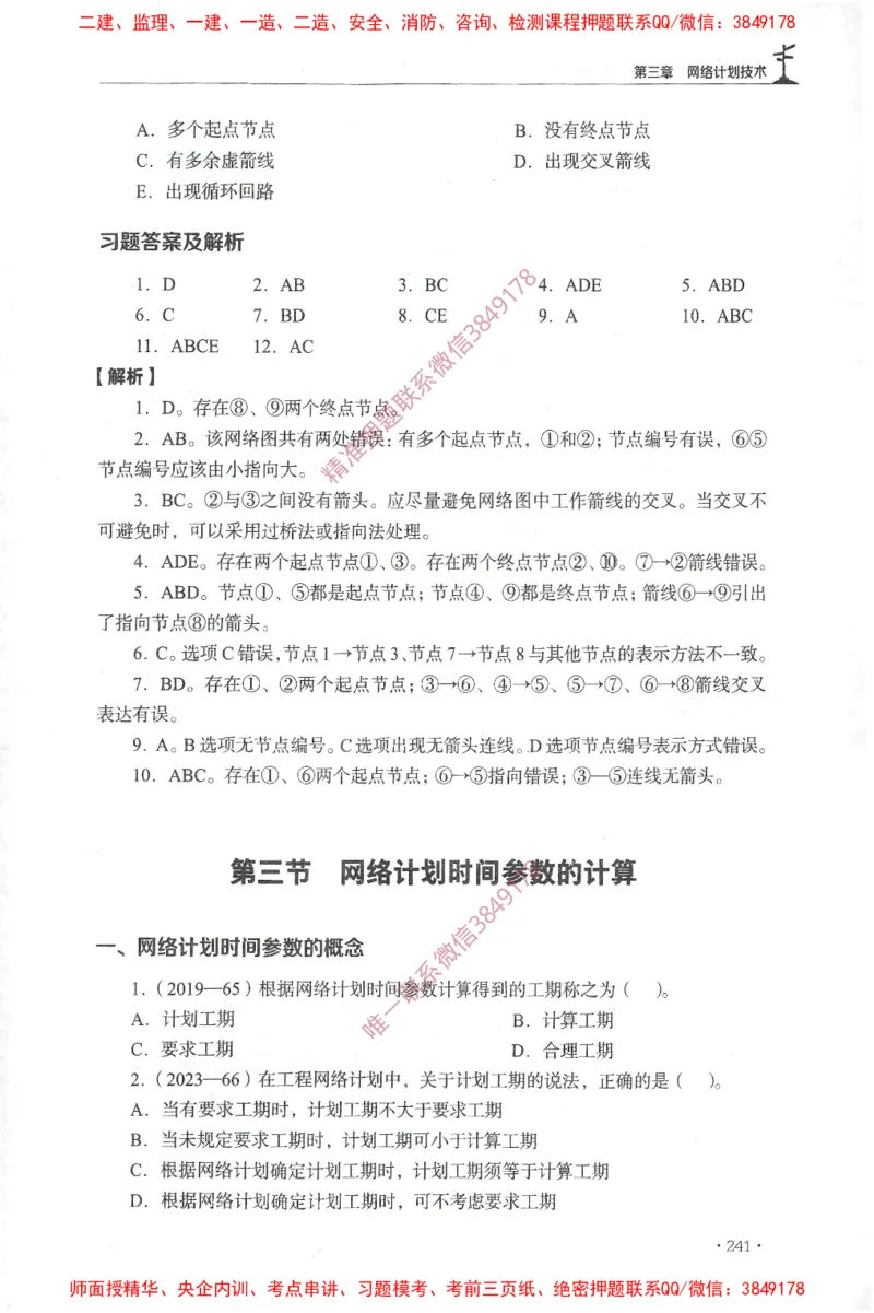JGS-土建控制-官方习题集_监理工程师_2025监理工程师_2025年监理工程师SVIP_2025年监理土建控制SVIP_01-精华文档✿电子教材✿历年真题_25-控制《官方章节习题册》JGS推荐