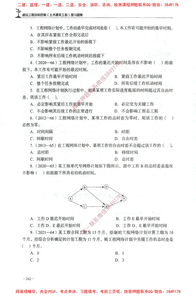 JGS-土建控制-官方习题集_监理工程师_2025监理工程师_2025年监理工程师SVIP_2025年监理土建控制SVIP_01-精华文档✿电子教材✿历年真题_25-控制《官方章节习题册》JGS推荐