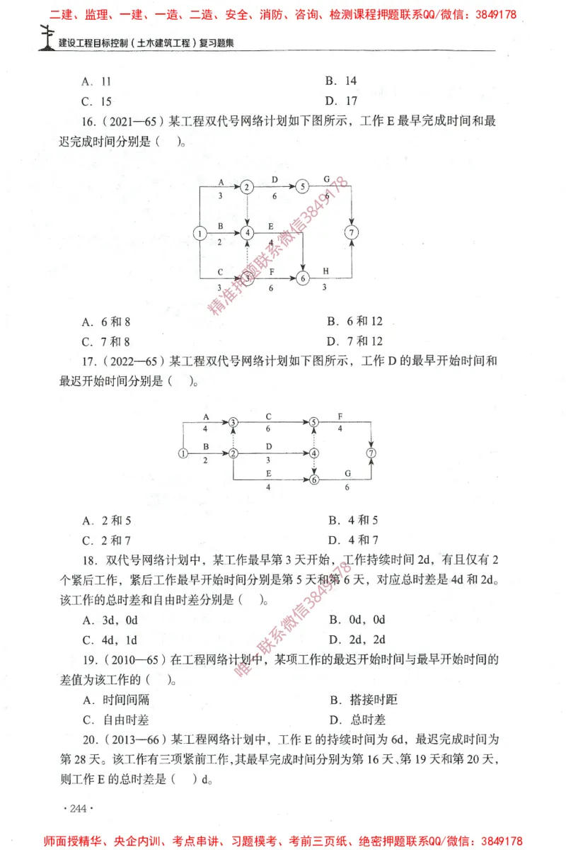 JGS-土建控制-官方习题集_监理工程师_2025监理工程师_2025年监理工程师SVIP_2025年监理土建控制SVIP_01-精华文档✿电子教材✿历年真题_25-控制《官方章节习题册》JGS推荐