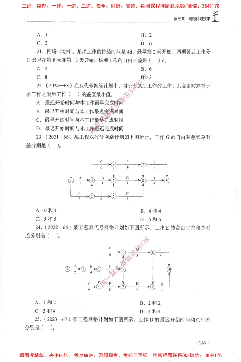 JGS-土建控制-官方习题集_监理工程师_2025监理工程师_2025年监理工程师SVIP_2025年监理土建控制SVIP_01-精华文档✿电子教材✿历年真题_25-控制《官方章节习题册》JGS推荐