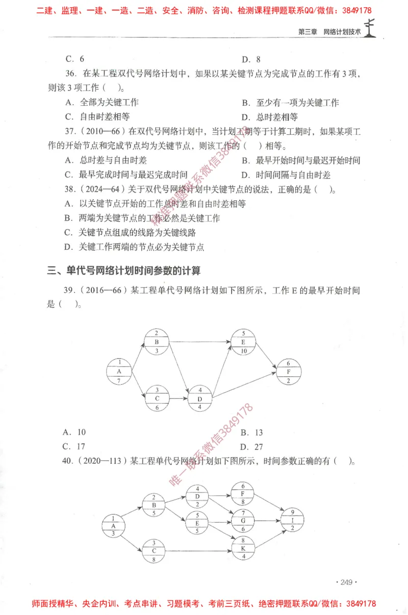 JGS-土建控制-官方习题集_监理工程师_2025监理工程师_2025年监理工程师SVIP_2025年监理土建控制SVIP_01-精华文档✿电子教材✿历年真题_25-控制《官方章节习题册》JGS推荐