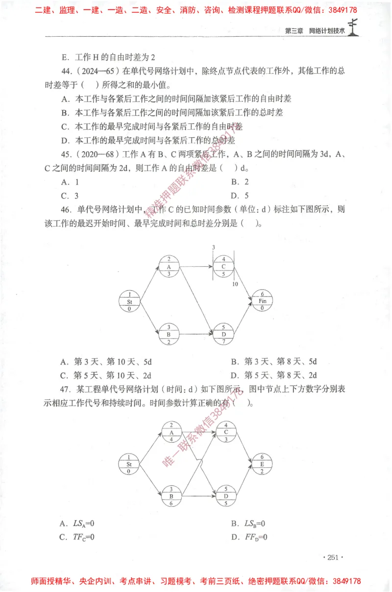JGS-土建控制-官方习题集_监理工程师_2025监理工程师_2025年监理工程师SVIP_2025年监理土建控制SVIP_01-精华文档✿电子教材✿历年真题_25-控制《官方章节习题册》JGS推荐