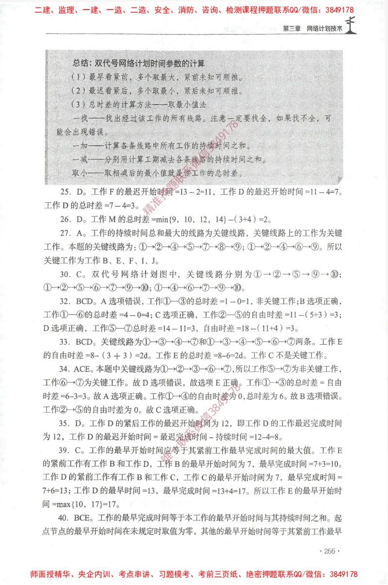 JGS-土建控制-官方习题集_监理工程师_2025监理工程师_2025年监理工程师SVIP_2025年监理土建控制SVIP_01-精华文档✿电子教材✿历年真题_25-控制《官方章节习题册》JGS推荐