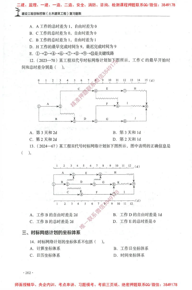 JGS-土建控制-官方习题集_监理工程师_2025监理工程师_2025年监理工程师SVIP_2025年监理土建控制SVIP_01-精华文档✿电子教材✿历年真题_25-控制《官方章节习题册》JGS推荐