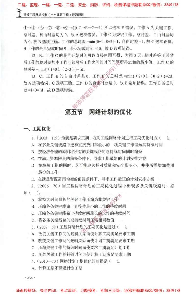 JGS-土建控制-官方习题集_监理工程师_2025监理工程师_2025年监理工程师SVIP_2025年监理土建控制SVIP_01-精华文档✿电子教材✿历年真题_25-控制《官方章节习题册》JGS推荐