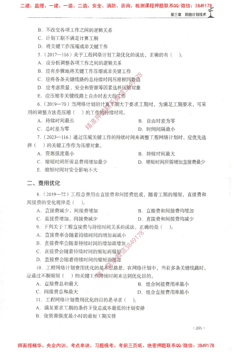 JGS-土建控制-官方习题集_监理工程师_2025监理工程师_2025年监理工程师SVIP_2025年监理土建控制SVIP_01-精华文档✿电子教材✿历年真题_25-控制《官方章节习题册》JGS推荐