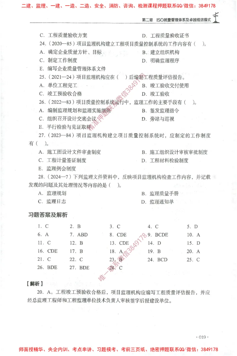 JGS-土建控制-官方习题集_监理工程师_2025监理工程师_2025年监理工程师SVIP_2025年监理土建控制SVIP_01-精华文档✿电子教材✿历年真题_25-控制《官方章节习题册》JGS推荐