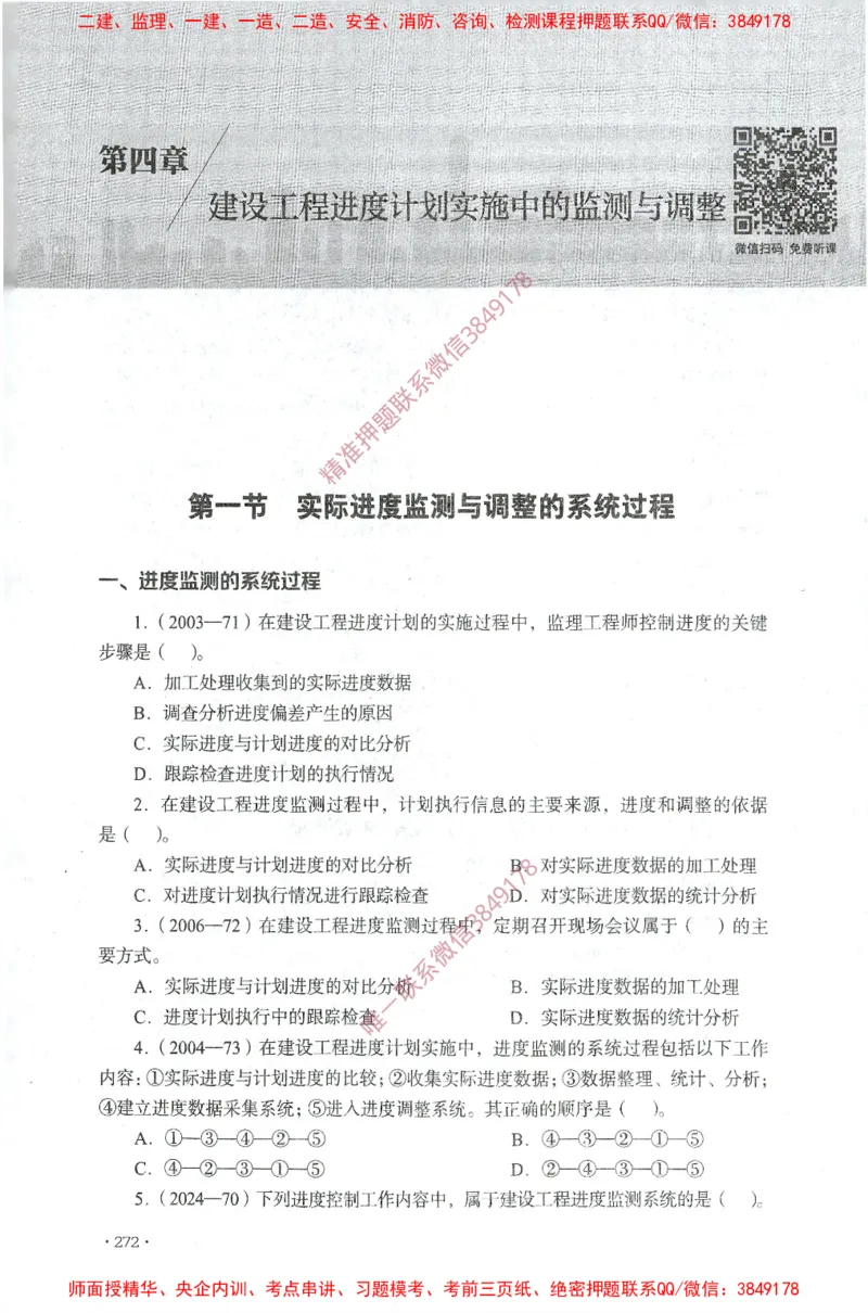 JGS-土建控制-官方习题集_监理工程师_2025监理工程师_2025年监理工程师SVIP_2025年监理土建控制SVIP_01-精华文档✿电子教材✿历年真题_25-控制《官方章节习题册》JGS推荐